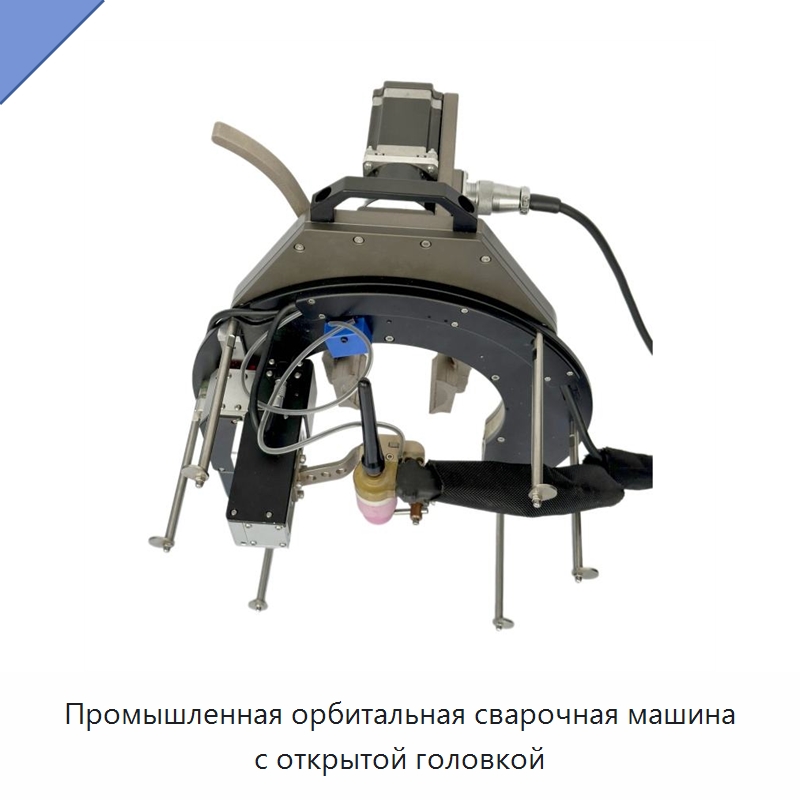 Промышленная орбитальная сварочная машина с открытой головкой — Аппараты для сварки труб
