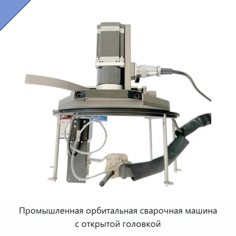 Промышленная орбитальная сварочная машина с открытой головкой