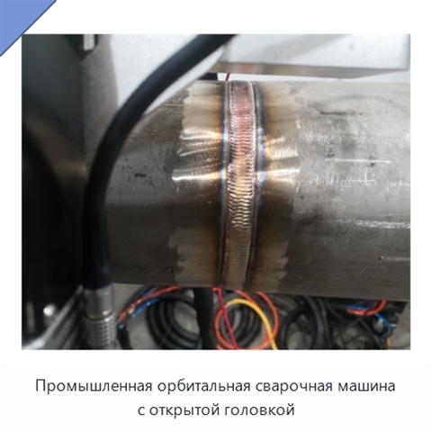 Промышленная орбитальная сварочная машина с открытой головкой