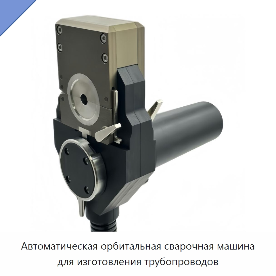 Автоматическая орбитальная сварочная машина для изготовления трубопроводов — Аппараты для сварки труб