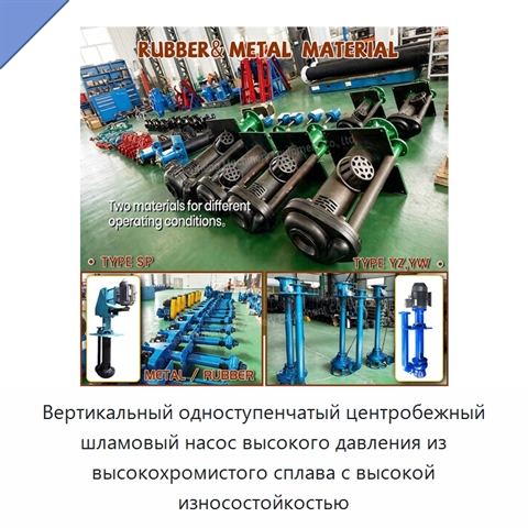 Вертикальный одноступенчатый центробежный шламовый насос высокого давления из высокохромистого сплава с высокой износостойкостью