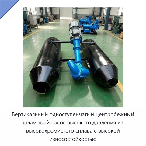 Вертикальный одноступенчатый центробежный шламовый насос высокого давления из высокохромистого сплава с высокой износостойкостью