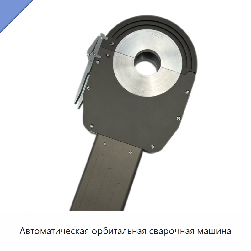 Автоматическая орбитальная сварочная машина — Аппараты для сварки труб