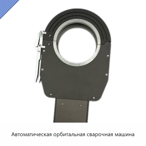 Автоматическая орбитальная сварочная машина