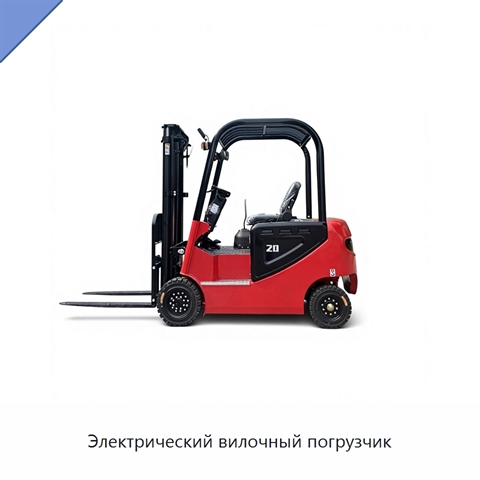 Электрический вилочный погрузчик