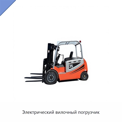 Электрический вилочный погрузчик