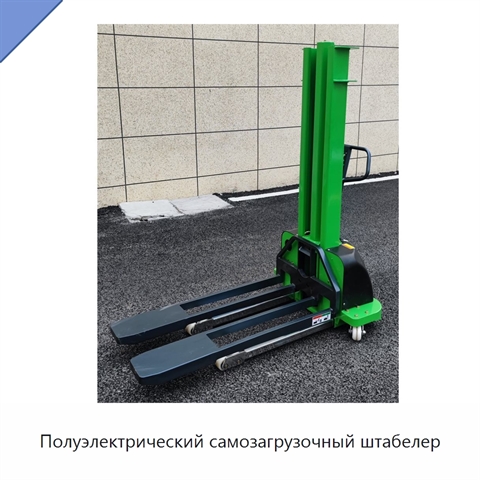 Полуэлектрический самозагрузочный штабелер