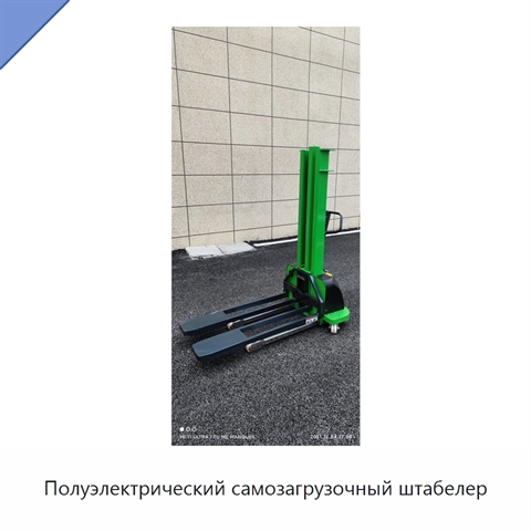 Полуэлектрический самозагрузочный штабелер