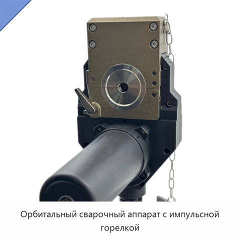 Орбитальный сварочный аппарат с импульсной горелкой