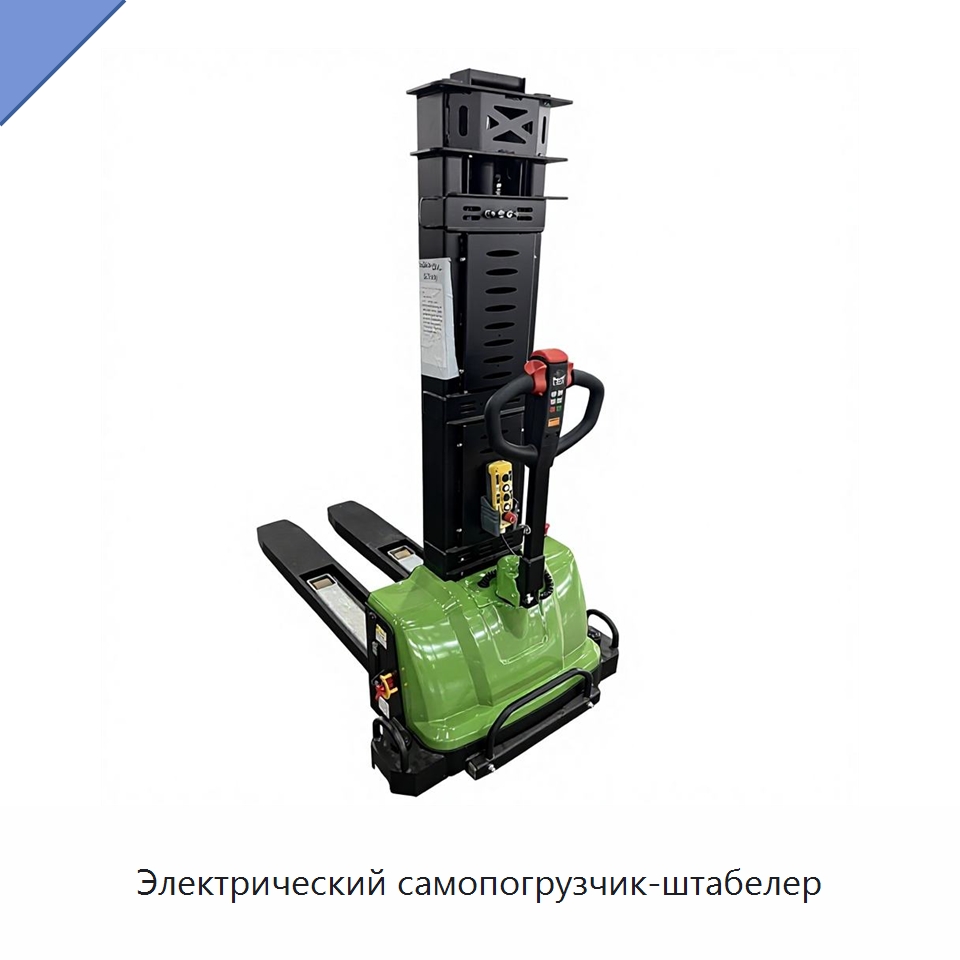 Электрический самопогрузчик-штабелер — Вилочные погрузчики