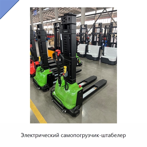 Электрический самопогрузчик-штабелер