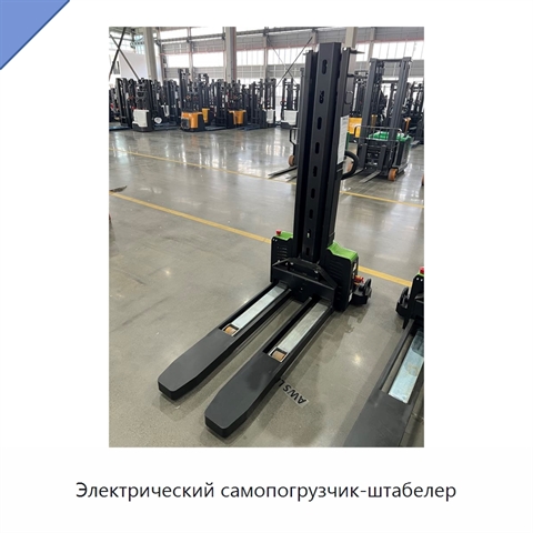 Электрический самопогрузчик-штабелер