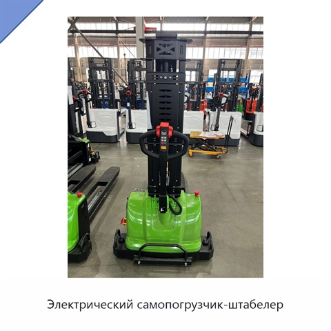 Электрический самопогрузчик-штабелер