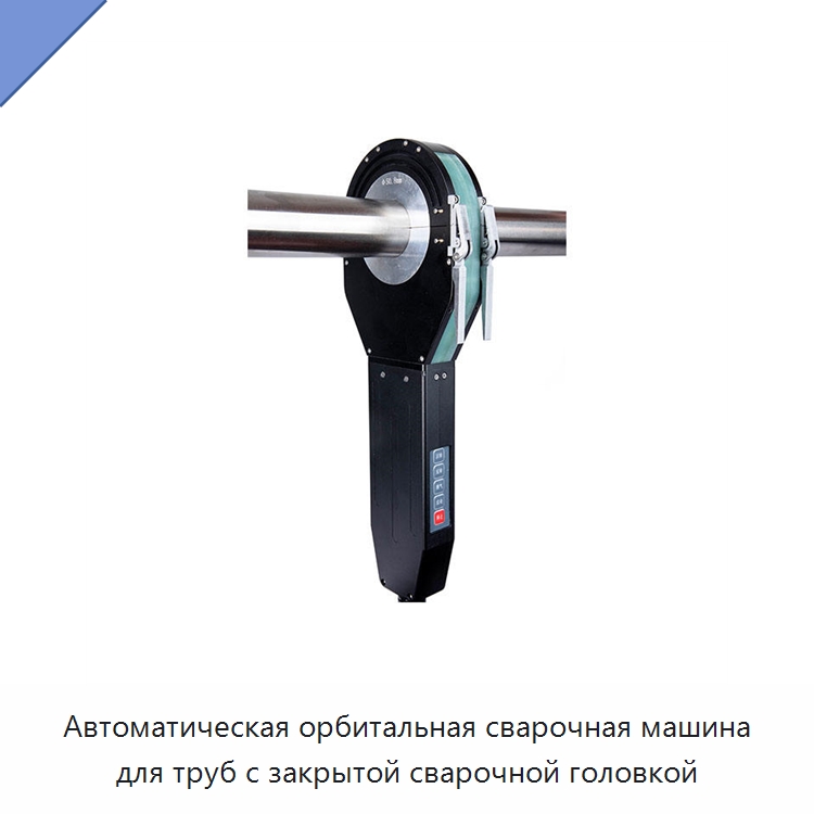 Автоматическая орбитальная сварочная машина для труб с закрытой сварочной головкой — Аппараты для сварки труб