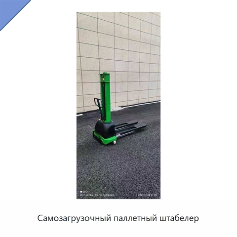 Самозагрузочный паллетный штабелер