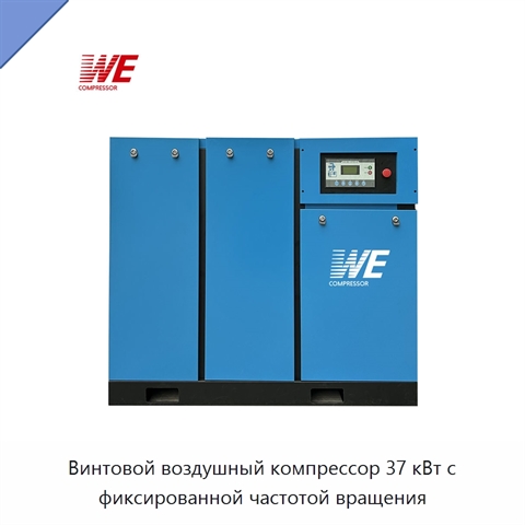 Винтовой воздушный компрессор 37 кВт с фиксированной частотой вращения