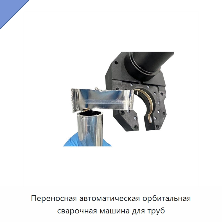Переносная автоматическая орбитальная сварочная машина для труб — Аппараты для сварки труб