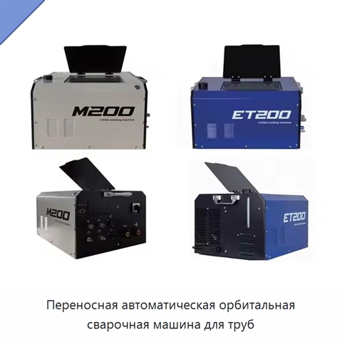 Переносная автоматическая орбитальная сварочная машина для труб