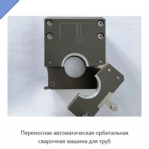 Переносная автоматическая орбитальная сварочная машина для труб
