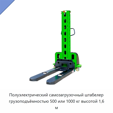 Полуэлектрический самозагрузочный штабелер грузоподъёмностью 500 или 1000 кг высотой 1,6 м