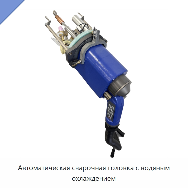 Автоматическая сварочная головка с водяным охлаждением — Аппараты для сварки труб