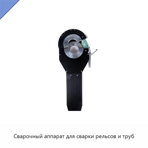 Сварочный аппарат для сварки рельсов и труб