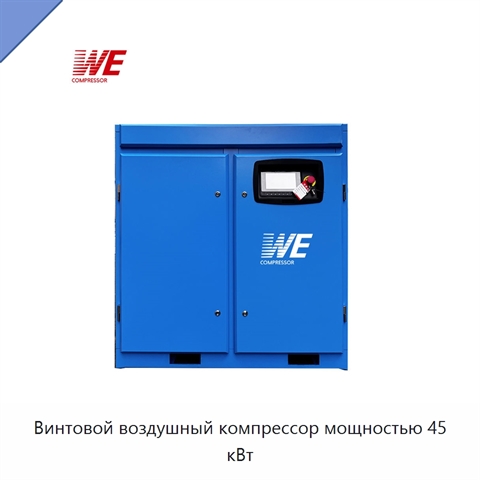 Винтовой воздушный компрессор мощностью 45 кВт