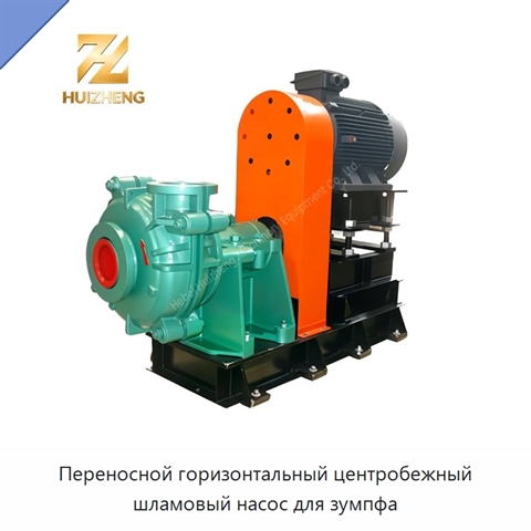Переносной горизонтальный центробежный шламовый насос для зумпфа