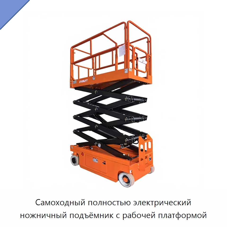Самоходный полностью электрический ножничный подъёмник с рабочей платформой — Подъемные столы