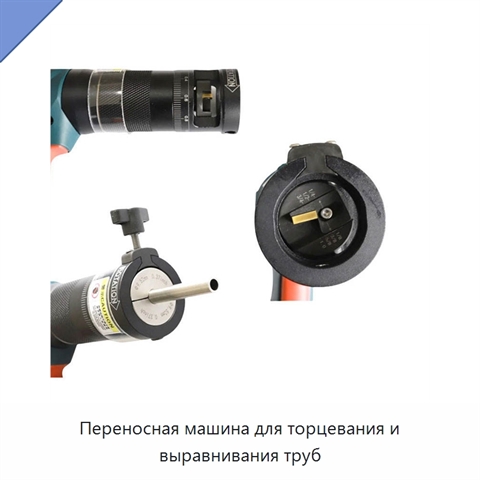Переносная машина для торцевания и выравнивания труб