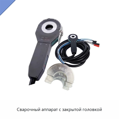 Сварочный аппарат с закрытой головкой