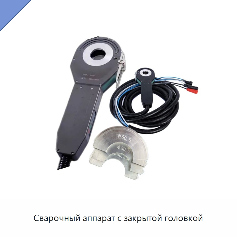 Сварочный аппарат с закрытой головкой — Аппараты для сварки труб