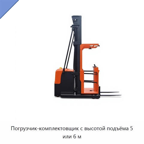Погрузчик-комплектовщик с высотой подъёма 5 или 6 м