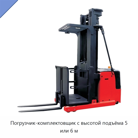 Погрузчик-комплектовщик с высотой подъёма 5 или 6 м