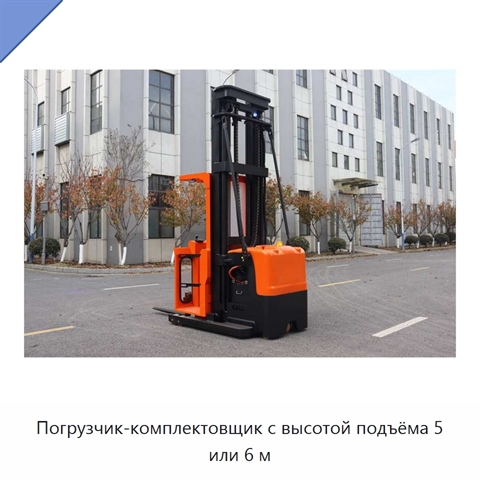 Погрузчик-комплектовщик с высотой подъёма 5 или 6 м