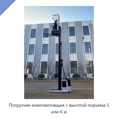 Погрузчик-комплектовщик с высотой подъёма 5 или 6 м