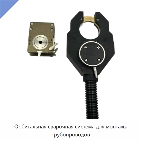 Орбитальная сварочная система для монтажа трубопроводов