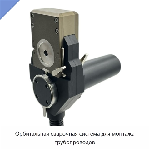 Орбитальная сварочная система для монтажа трубопроводов