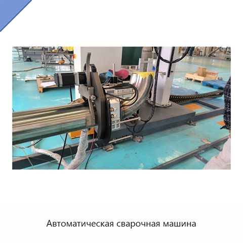Автоматическая сварочная машина