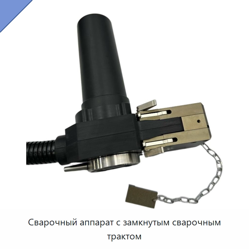 Сварочный аппарат с замкнутым сварочным трактом — Аппараты для сварки труб