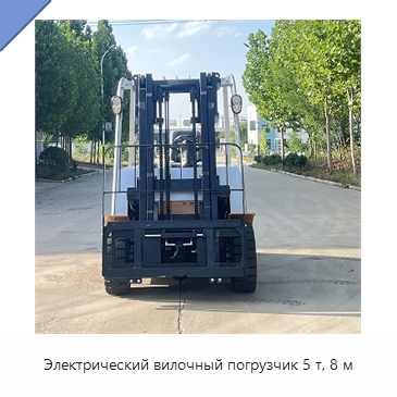 Электрический вилочный погрузчик 5 т, 8 м