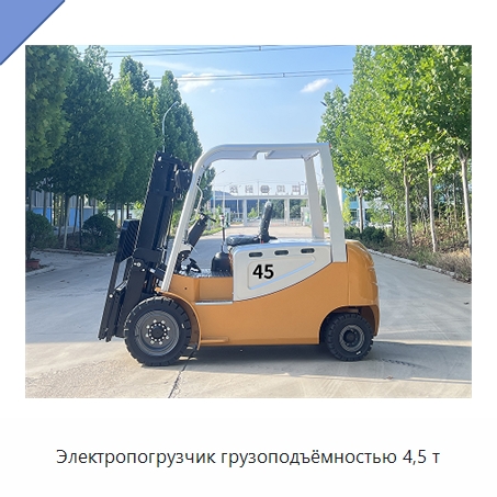 Электропогрузчик грузоподъёмностью 4,5 т — Вилочные погрузчики