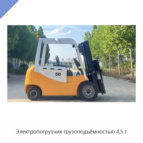 Электропогрузчик грузоподъёмностью 4,5 т