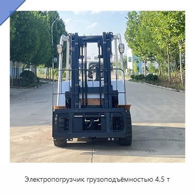 Электропогрузчик грузоподъёмностью 4,5 т