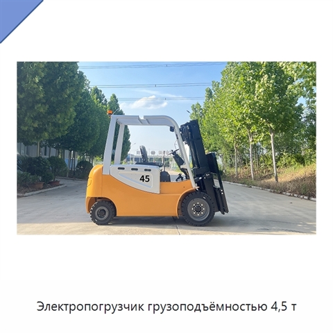 Электропогрузчик грузоподъёмностью 4,5 т