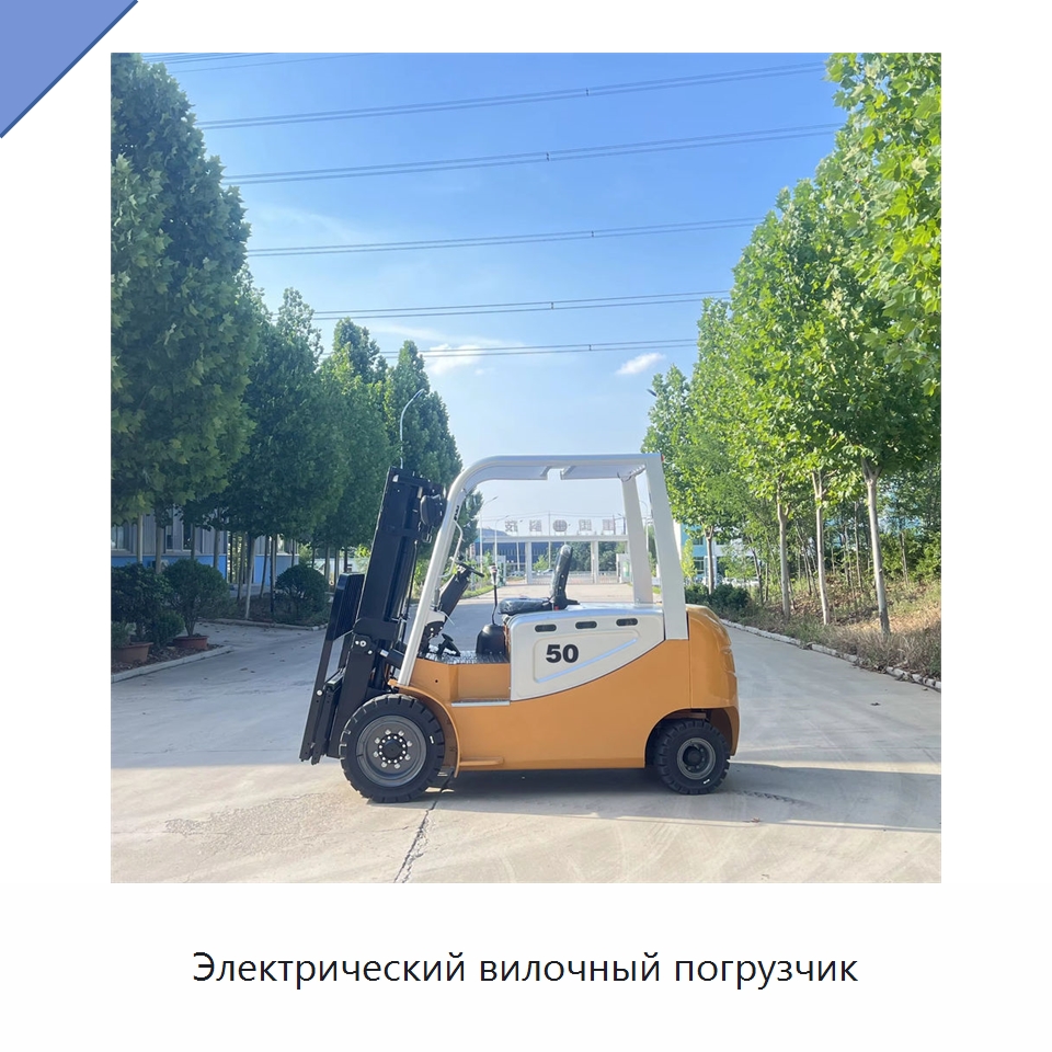Электрический вилочный погрузчик — Вилочные погрузчики