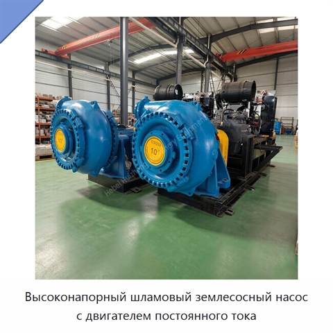 Высоконапорный шламовый землесосный насос с двигателем постоянного тока
