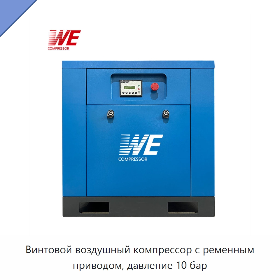 Винтовой воздушный компрессор с ременным приводом, давление 10 бар — Промышленные компрессоры