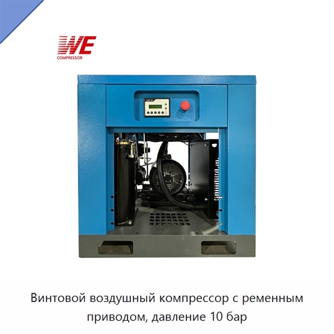 Винтовой воздушный компрессор с ременным приводом, давление 10 бар