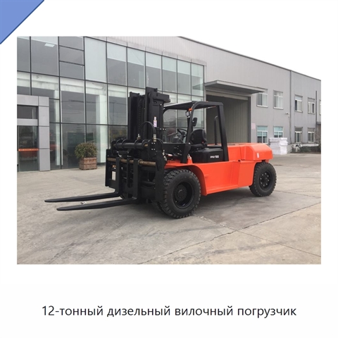 12-тонный дизельный вилочный погрузчик